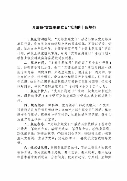 开展好“支部主题党日”活动的十条规范