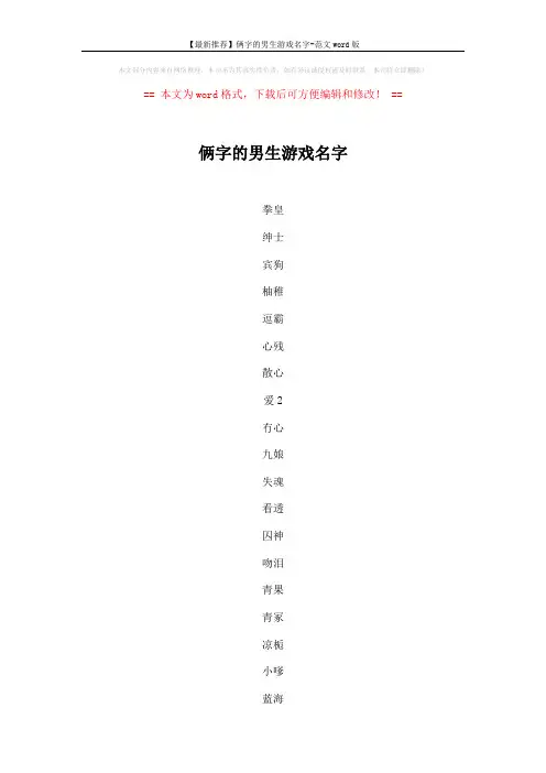 【最新推荐】俩字的男生游戏名字-范文word版 (4页)