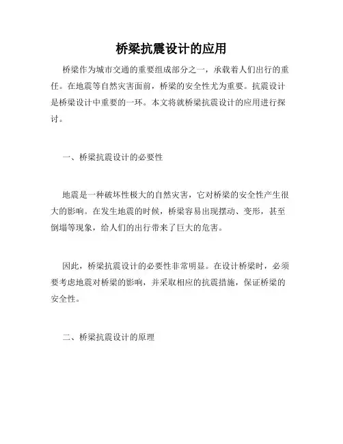 桥梁抗震设计的应用