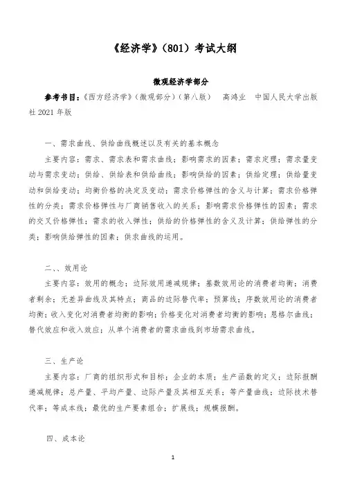 801经济学考试大纲