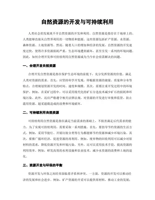 自然资源的开发与可持续利用