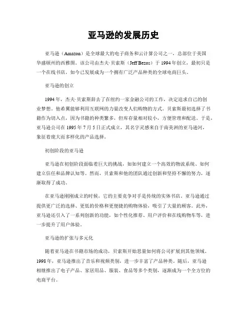 亚马逊的发展历史