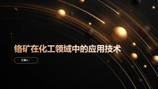 铬矿在化工领域中的应用技术