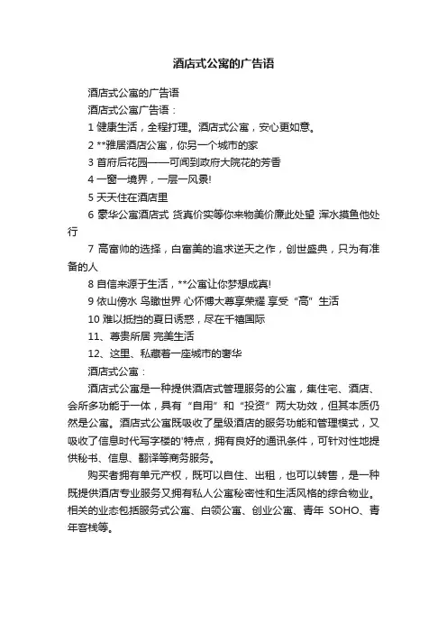 酒店式公寓的广告语