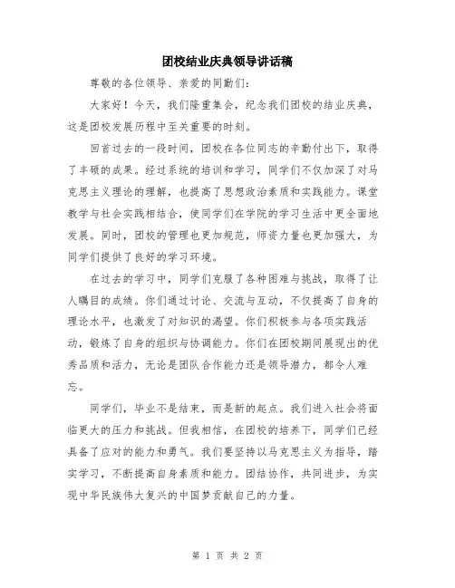 团校结业庆典领导讲话稿