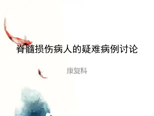 脊髓损伤病人的疑难病例讨论新