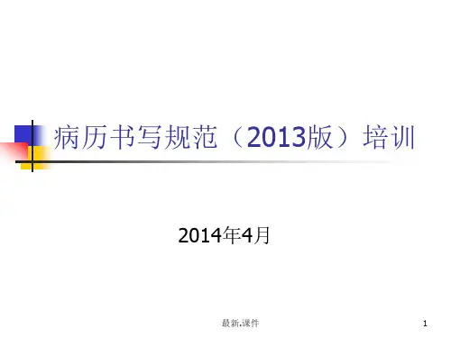 归纳病历书写规范(2013).ppt