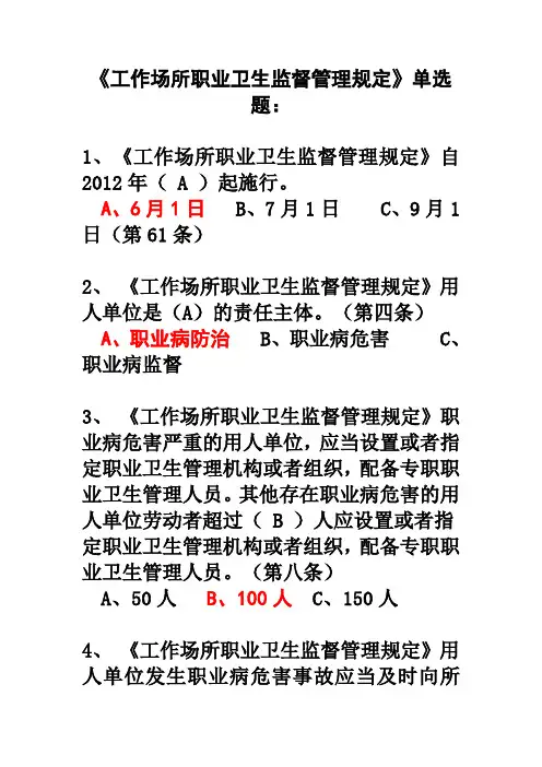 注册安全工程师继续教育题工作场所职业卫生监督管理规定