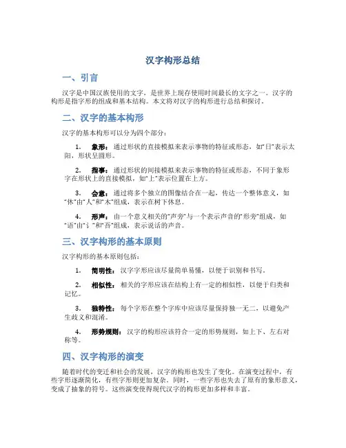 汉字构形总结