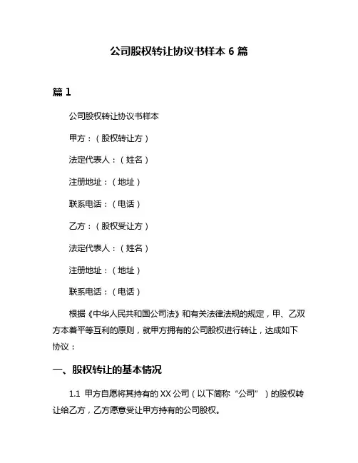 公司股权转让协议书样本6篇
