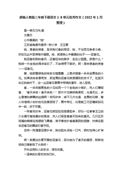 部编人教版三年级下册语文1-8单元优秀作文（2022年1月整理）