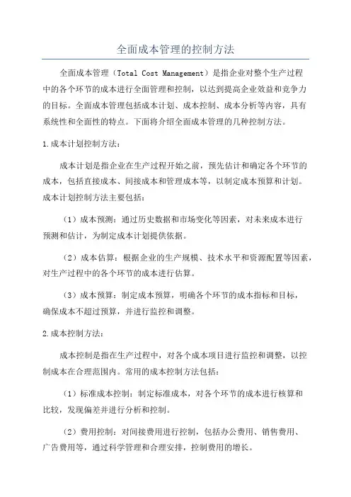 全面成本管理的控制方法