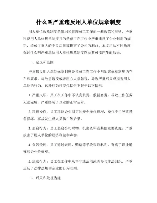 什么叫严重违反用人单位规章制度