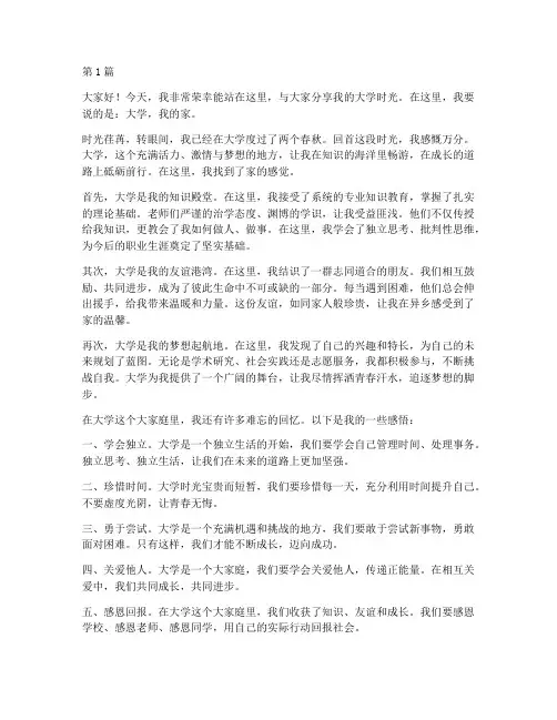 大学我的家演讲稿(3篇)
