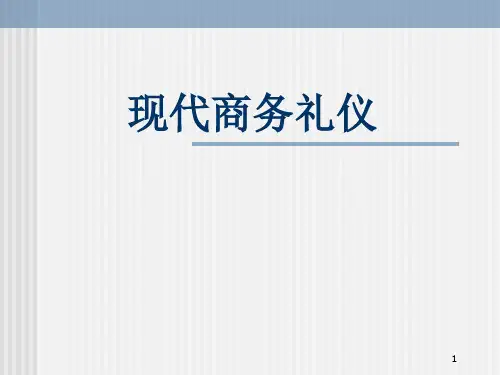 现代商务礼仪培训讲义