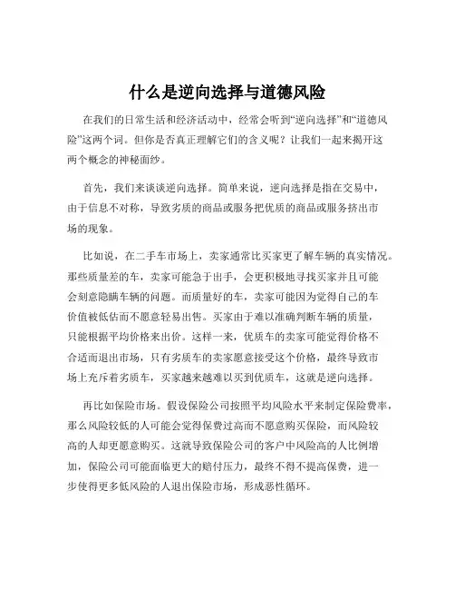 什么是逆向选择与道德风险