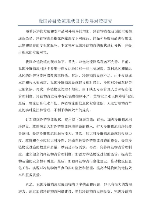 我国冷链物流现状及其发展对策研究