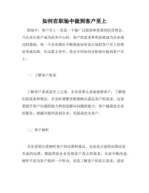 如何在职场中做到客户至上