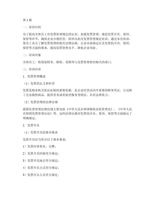 发票管理规定培训(3篇)