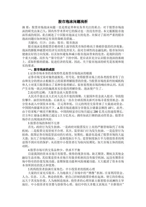 股市泡沫问题浅析