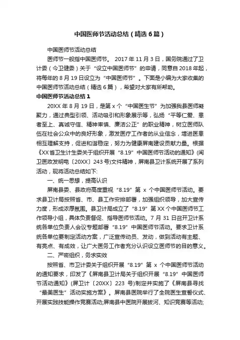 中国医师节活动总结（精选6篇）