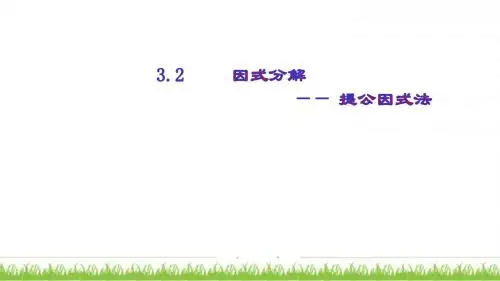 因式分解——提公因式法