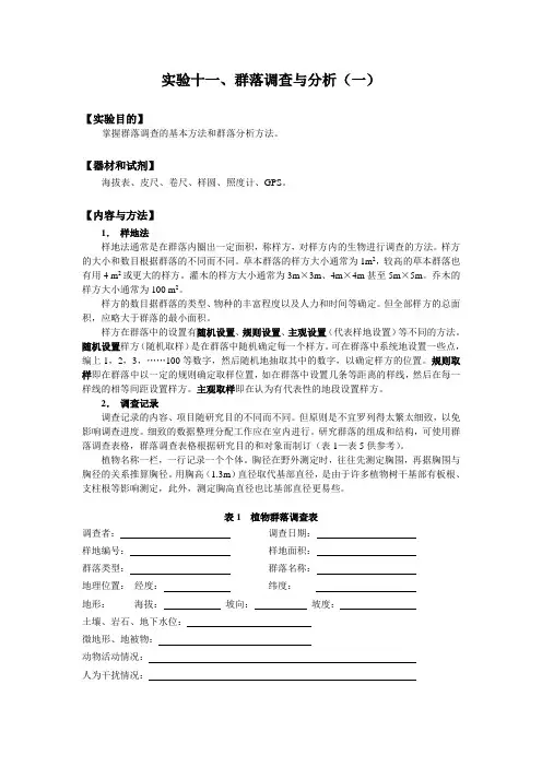 群落调查与分析(一)