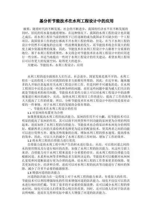 基分析节能技术在水利工程设计中的应用