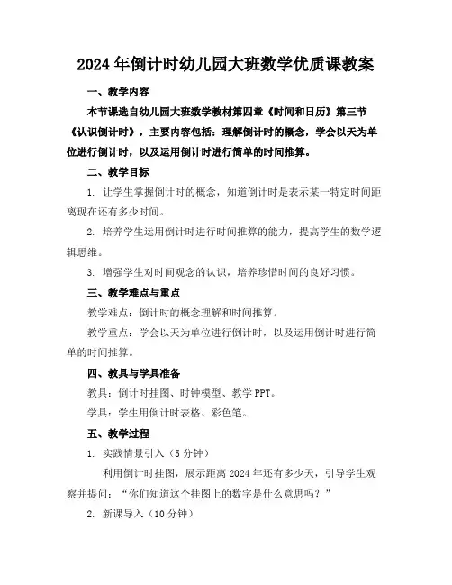 2024年倒计时幼儿园大班数学优质课教案