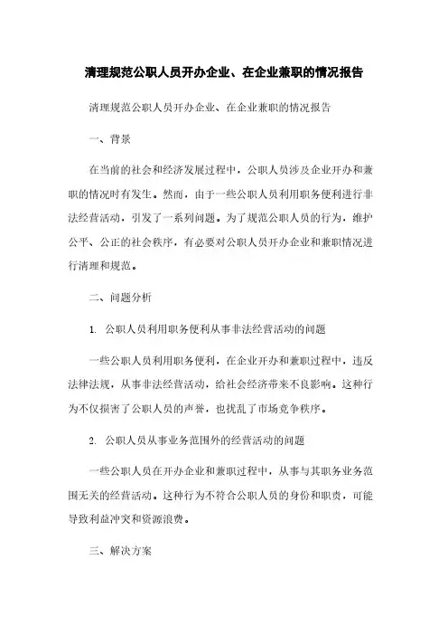 清理规范公职人员开办企业、在企业兼职的情况报告简版