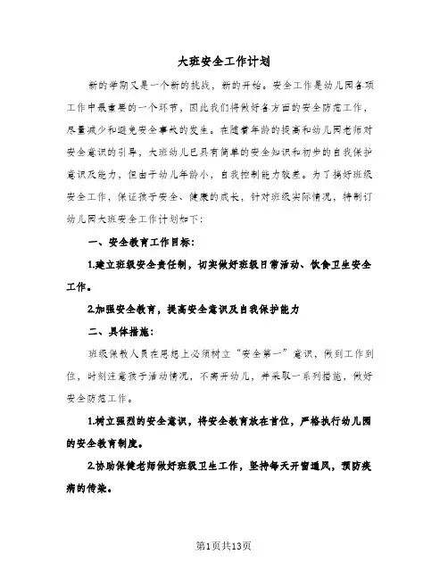 2024年大班安全工作计划（五篇）