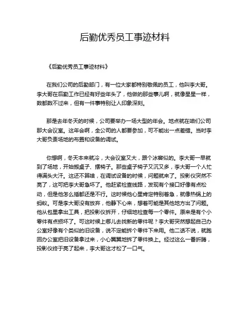 后勤优秀员工事迹材料
