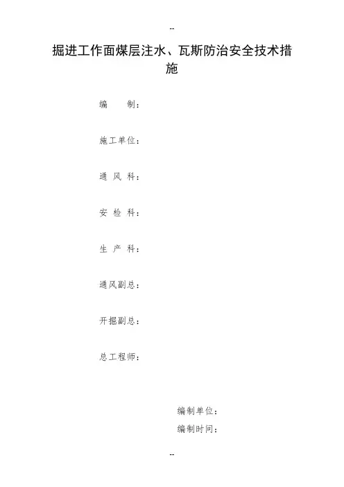 掘进工作面煤层注水、瓦斯防治安全技术措施