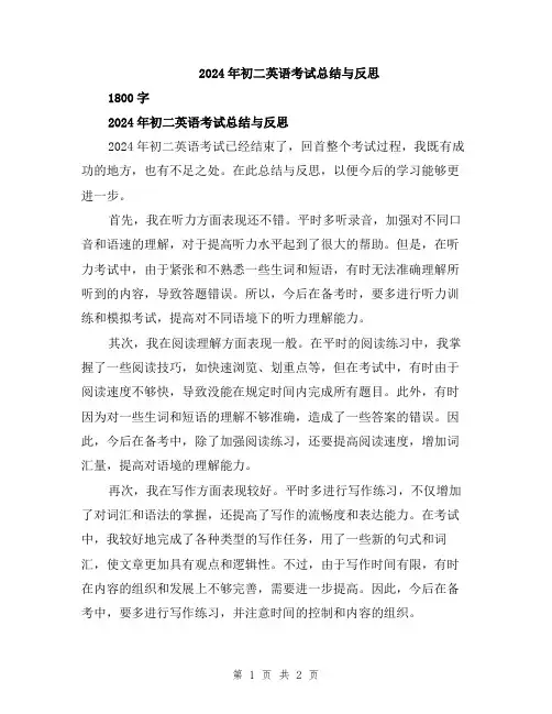 2024年初二英语考试总结与反思