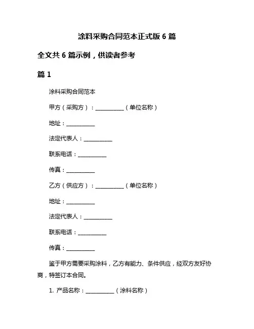 涂料采购合同范本正式版6篇