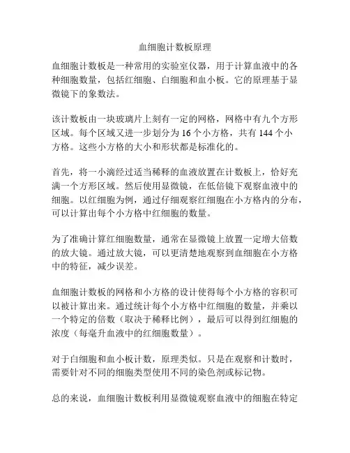 血细胞计数板原理