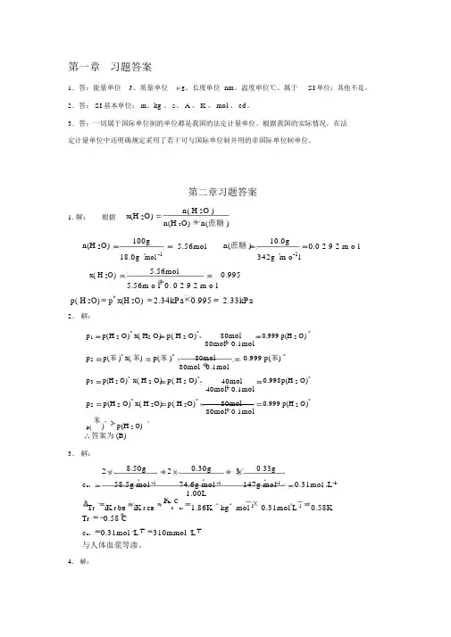 《基础化学》习题答案(第3版)