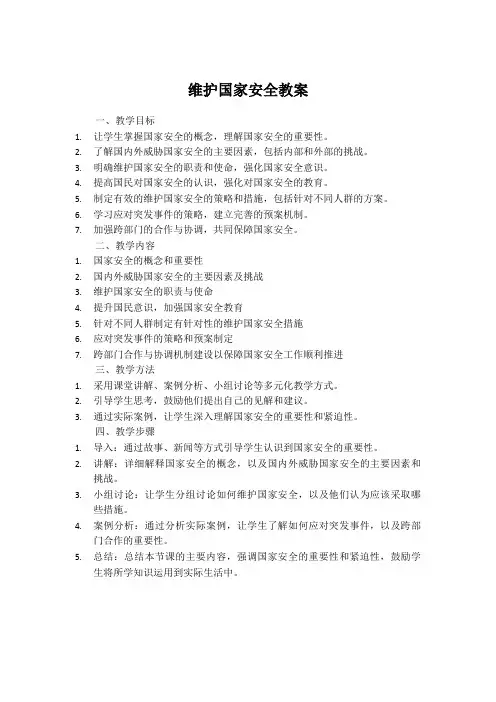 维护国家安全的教案