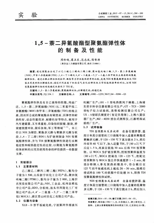 1,5-萘二异氰酸酯型聚氨酯弹性体的制备及性能-论文
