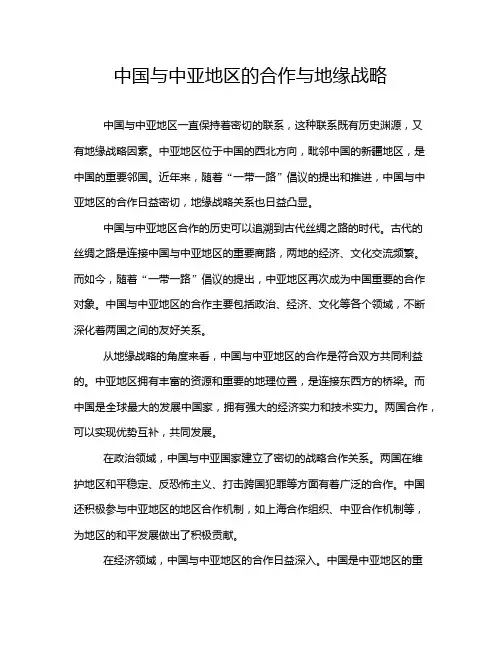 中国与中亚地区的合作与地缘战略