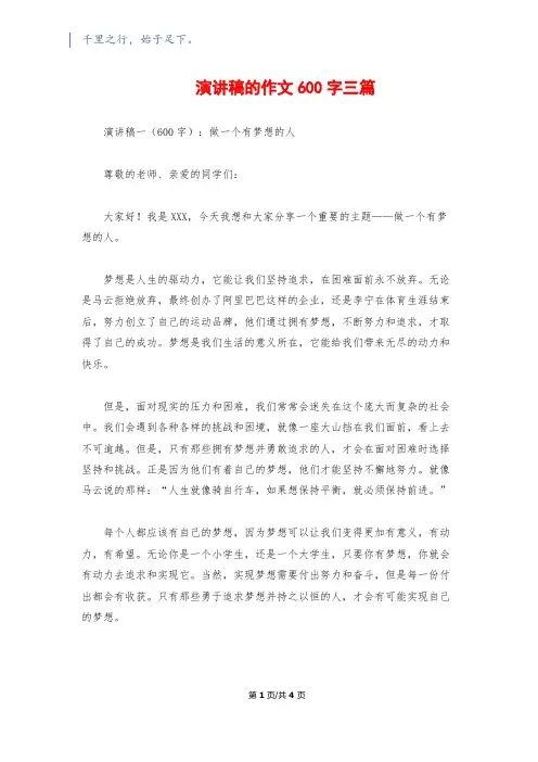 演讲稿的作文600字三篇