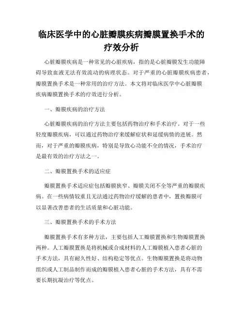 临床医学中的心脏瓣膜疾病瓣膜置换手术的疗效分析