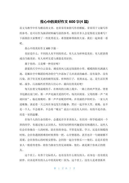 我心中的美好作文600字(4篇)