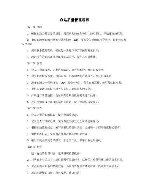 血站质量管理规范