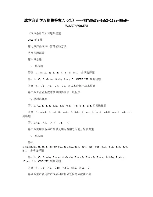成本会计学习题集答案A(全)