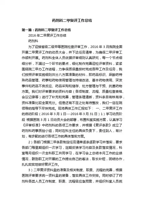 药剂科二甲复评工作总结