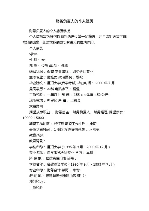 财务负责人的个人简历模板