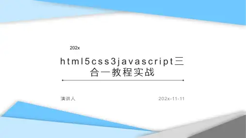 HTML5CSS3JAVASCRIPT三合一教程实战课件PPT模板