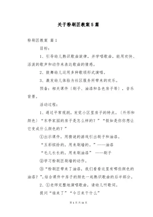 关于粉刷匠教案5篇