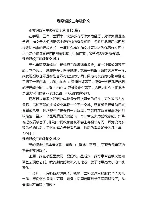 观察蚂蚁三年级作文（通用51篇）